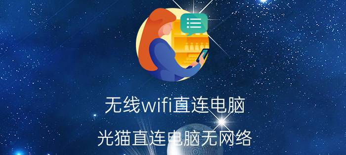 无线wifi直连电脑 光猫直连电脑无网络？